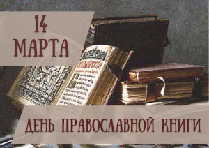В Ростовской епархии прошли мероприятия по случаю празднования Дня православной книги