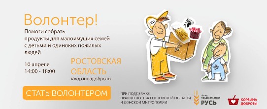 В Ростовской области состоится общерегиональный продовольственный марафон «Корзина доброты»