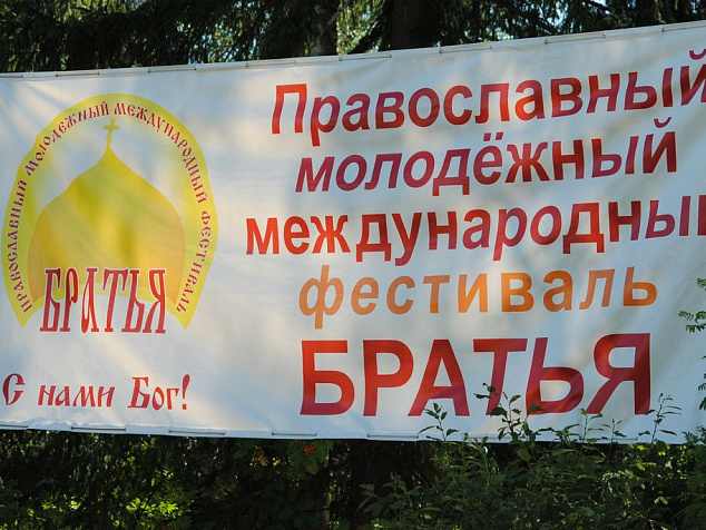 Руководитель отдела по делам молодежи принимает участие в XXIII Православном международном фестивале "Братья"
