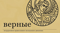 Руководитель Епархиального отдела по делам молодежи принял участие в онлайн-заседании Всероссийского православного молодежного движения "Верные"