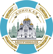 Официальный сайт Ростовской и Новочеркасской епархии