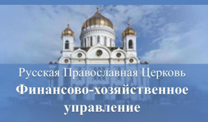 В Финансово-хозяйственном управлении Русской Православной Церкви состоялась рабочая встреча Председателя управления митрополита Никандра и Главы Донской митрополии