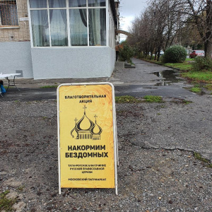 В день памяти праведного Павла Таганрогского в г. Таганроге прошла благотворительна акция "Накормим Бездомных"