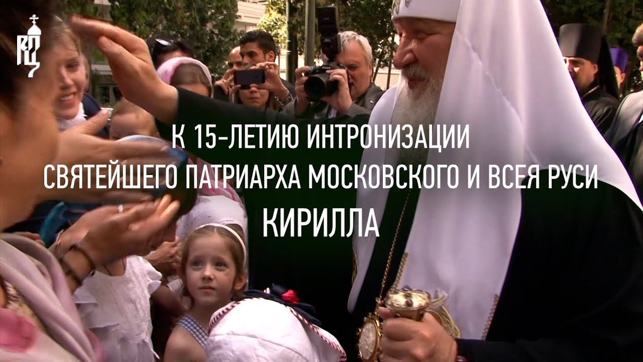 Фильм, посвященный 15-летию интронизации Святейшего Патриарха Кирилла