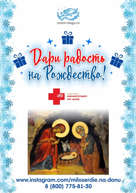 В Ростовской-на-Дону епархии стартовала благотворительная акция «Дари радость на Рождество»