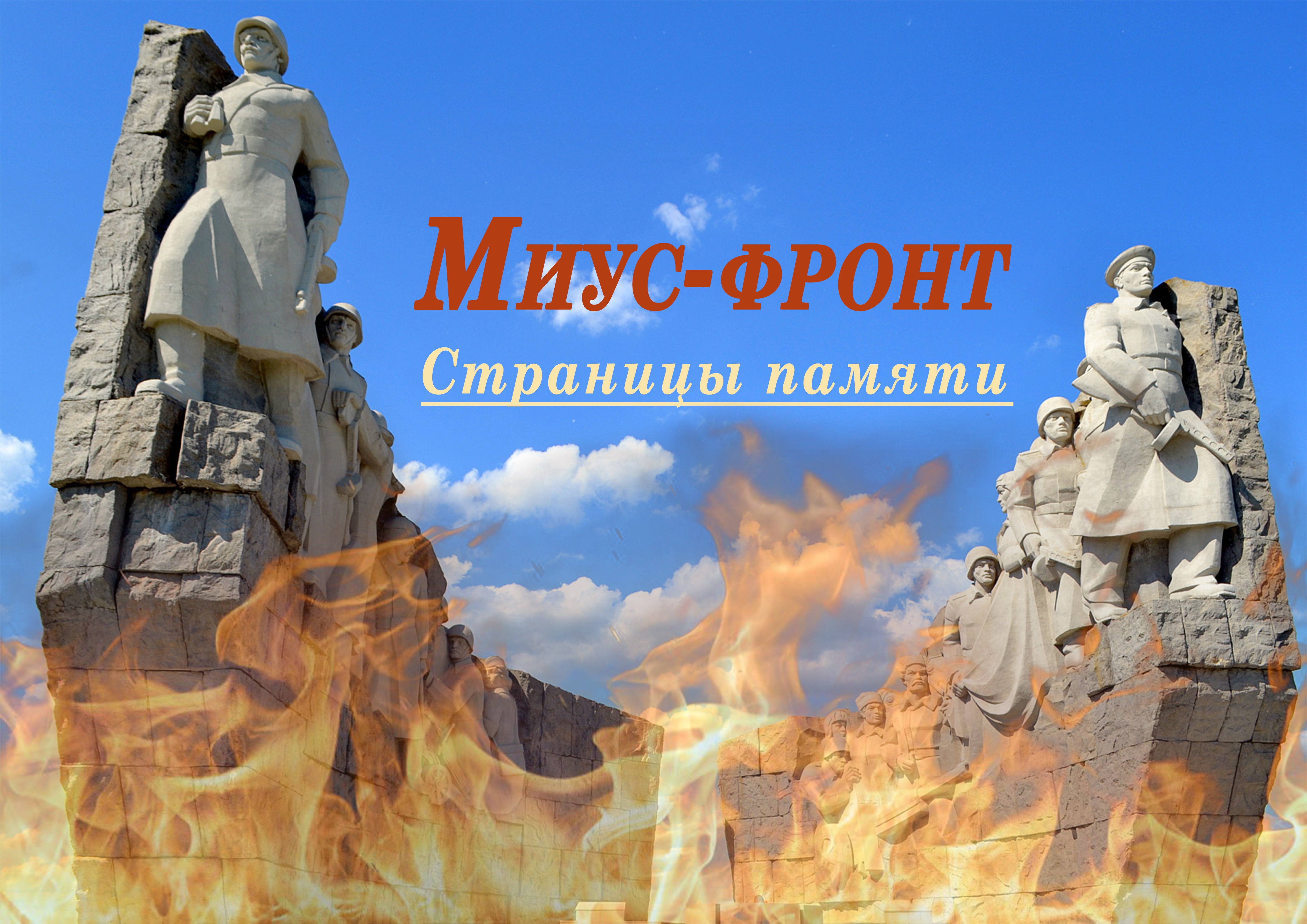 музей миус фронт красный луч