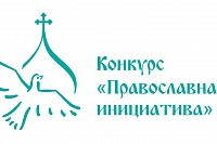 Определены победители конкурса малых грантов «Православная инициатива – 2018»