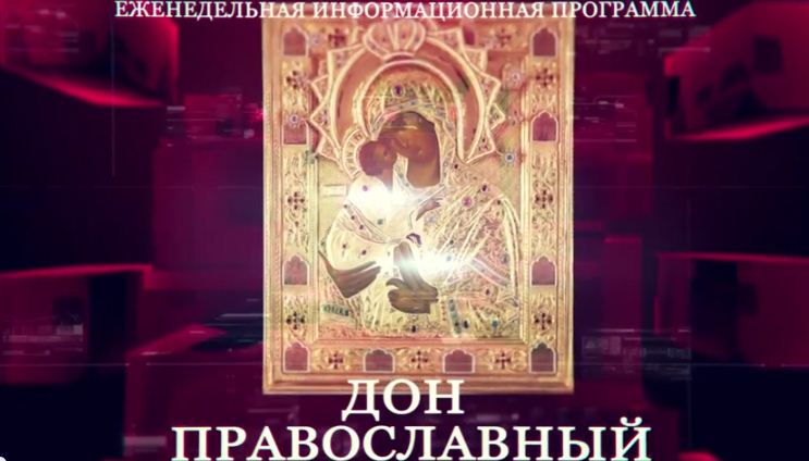 Программа "Дон Православный" от 07.03.2016