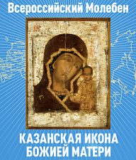 Принесение Казанской иконы Божией Матери в город Ростов-на-Дону