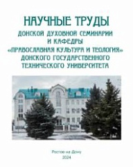 Вышел в свет новый выпуск сборника «Научные труды Донской духовной семинарии и кафедры «Православная культура и теология» Донского государственного технического университета»