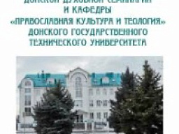 Вышел в свет новый выпуск сборника «Научные труды Донской духовной семинарии и кафедры «Православная культура и теология» Донского государственного технического университета»