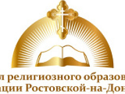 ЕОРОиК подвел итоги проведения III тура Кирилло-Мефодиевской ученической олимпиады по Священной истории и Закону Божию 