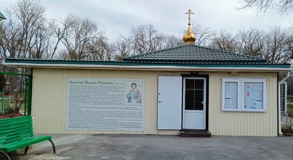 Храм Иоанна Русского г. Батайска