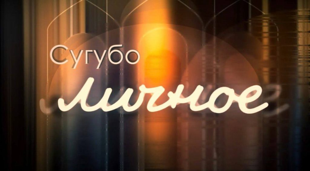 Вышел новый выпуск проекта «Сугубо личное» с Главой Донской митрополии