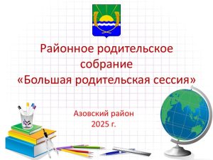 Благочинный приходов Азовского районного округа принял участие в районном родительском собрании «Большая родительская сессия»