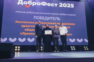 Ростовская региональная молодежная нравственно-просветительская общественная организация «Православная молодежь Дона» стала победителем региональной премии Ростовской области «Добро на Дону»
