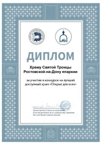 Троицкий храм на Международной улице отмечен дипломом Международного конкурса «Доступный храм»