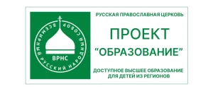 Всемирный Русский Народный Собор объявляет о проведении специального набора абитуриентов для получения высшего образования в Москве