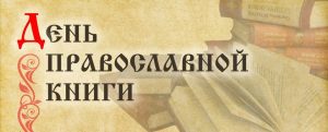 В Ростовской-на-Дону епархии отметили День православной книги
