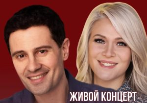 В г. Ростове-на-Дону состоится «Живой концерт» Антона и Виктории Макарских