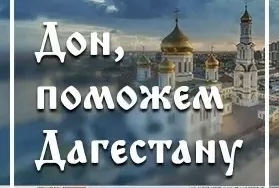 В Ростовской-на-Дону епархии открыт сбор помощи пострадавшим от наводнения в Дагестане
