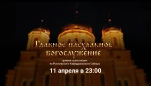 На телеканале "ДОН 24" состоится прямая трансляция Пасхального богослужения из Ростовского кафедрального собора Рождества Пресвятой Богородицы