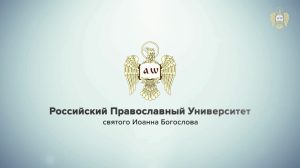 День открытых дверей в Российском православном университете святого Иоанна Богослова