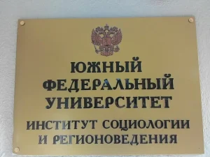Состоялась встреча руководителя Епархиального отдела по взаимоотношениям Церкви с обществом и СМИ и директора Института социологии и регионоведения ЮФУ