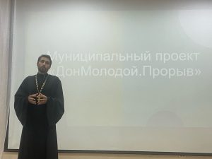 Настоятель храма Рождества Пресвятой Богородицы г. Таганрога принял участие в профилактической встрече с несовершеннолетними, состоящими на различных видах профилактического учета