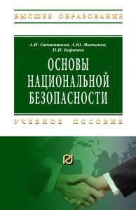 Вышло в свет учебное пособие «Основы национальной безопасности» проректора по научной работе Донской духовной семинарии
