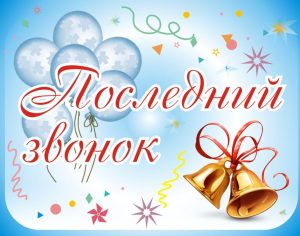 В Ростовской-на-Дону епархии отметили «Последний звонок»