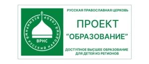 В рамках проекта ВРНС «Образование» объявлена приемная кампания в РПУ святого Иоанна Богослова