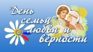В Ростовской-на-Дону епархии отметили День семьи, любви и верности