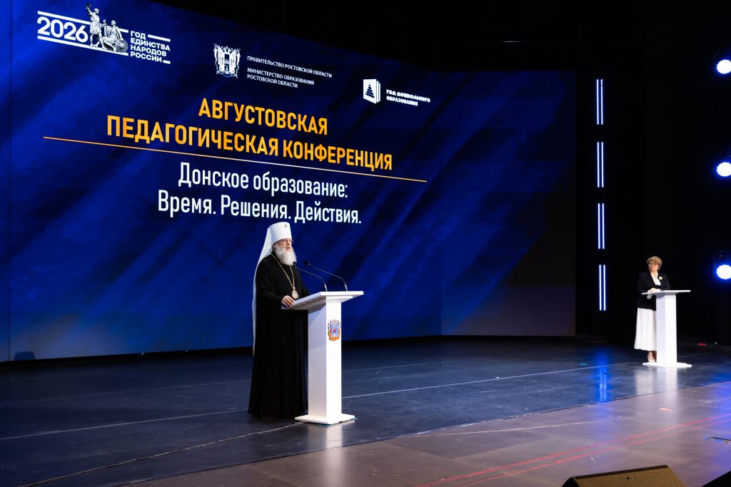 Доклад Главы Донской митрополии на августовской педагогической конференции «Донское образование: время, решения, действия»