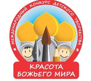 В Ростовской-на-Дону епархии стартует XXII Международный конкурс детского творчества «Красота Божьего мира: народы единой России»