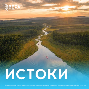На Радио ВЕРА стартовал новый цикл программ «Истоки» о русской религиозной мысли