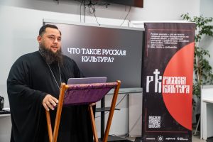 Руководитель Епархиального отдела по делам молодежи и миссионерскому служению выступил с первой лекцией в рамках культурно-просветительского цикла «Русская культура»